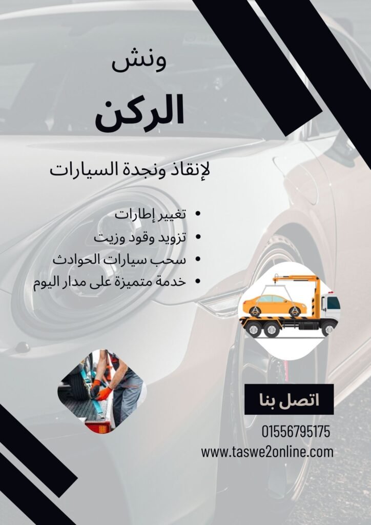 ونش سحب سيارات لازوردى