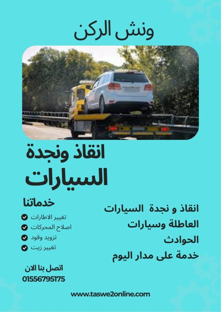 ونش سحب سيارات محور 26 يوليو