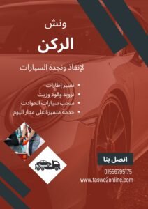 ونش سحب سيارات منطقة اللوتس