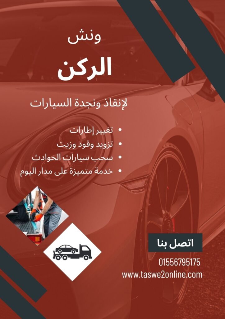 ونش سحب سيارات منطقة اللوتس