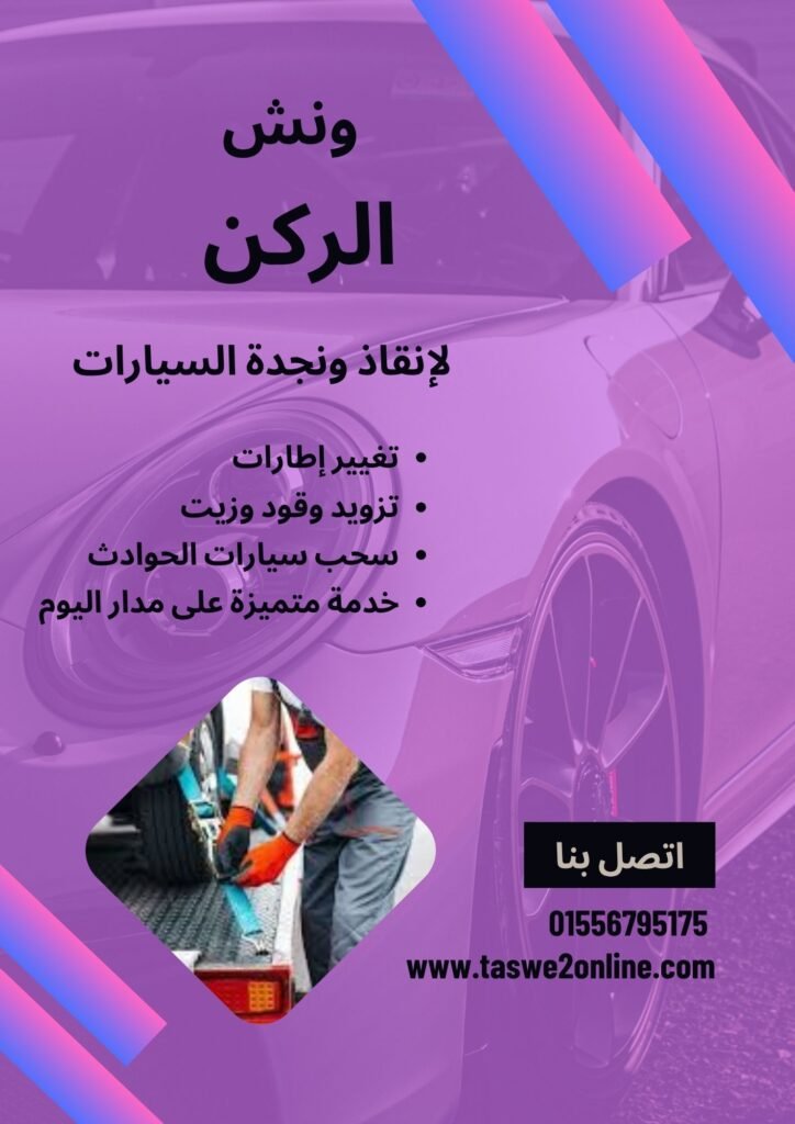 ونش سحب سيارات منطقة المستثمرين