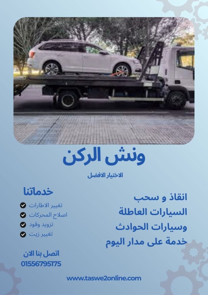 ونش سحب سيارات منيا القمح