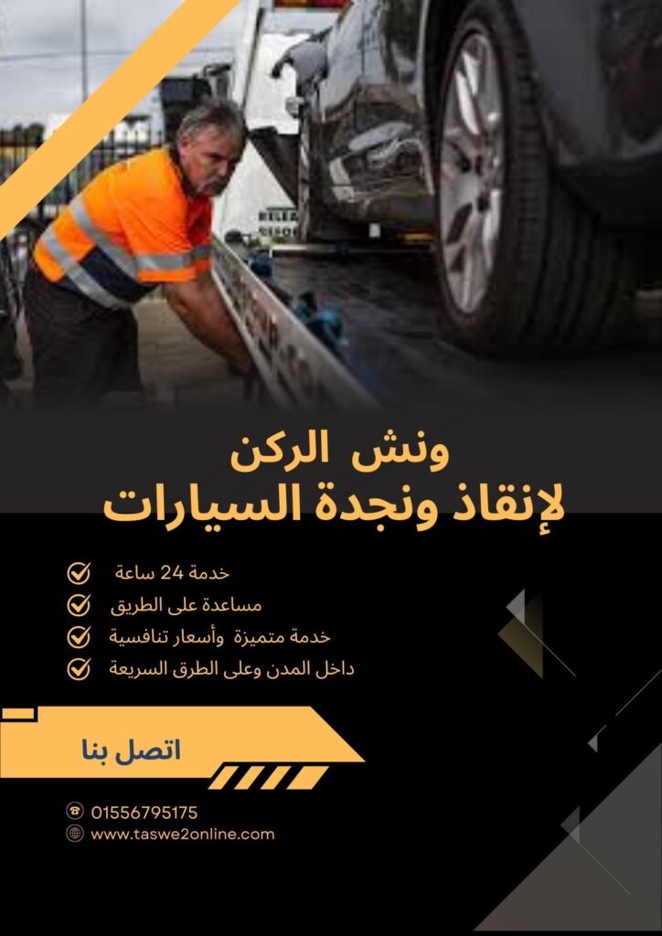 ونش سحب سيارات ميت غمر