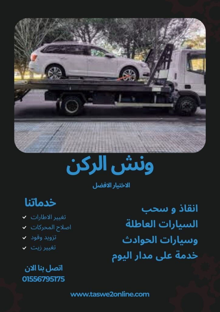 ونش سحب سيارات ناصر