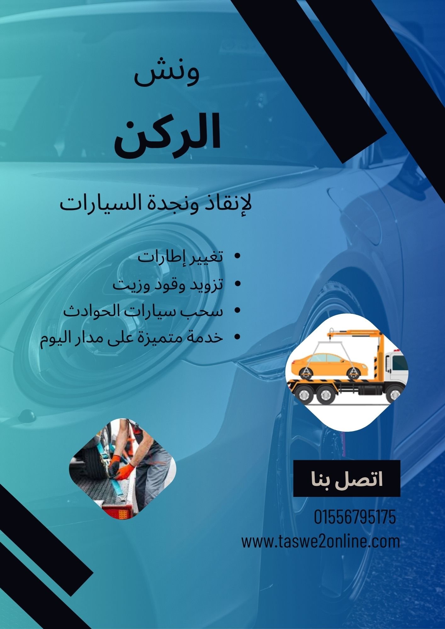 ونش انقاذ أبو النمرس