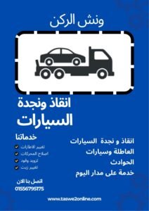 ونش انقاذ أرض الجولف