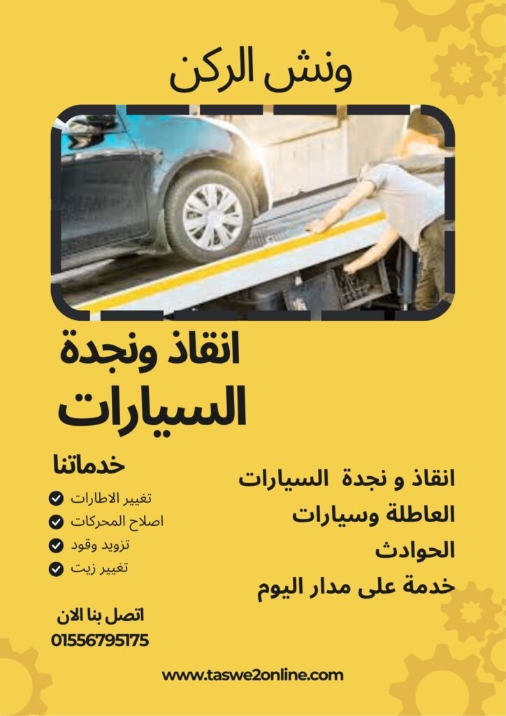 ونش انقاذ الأزهر