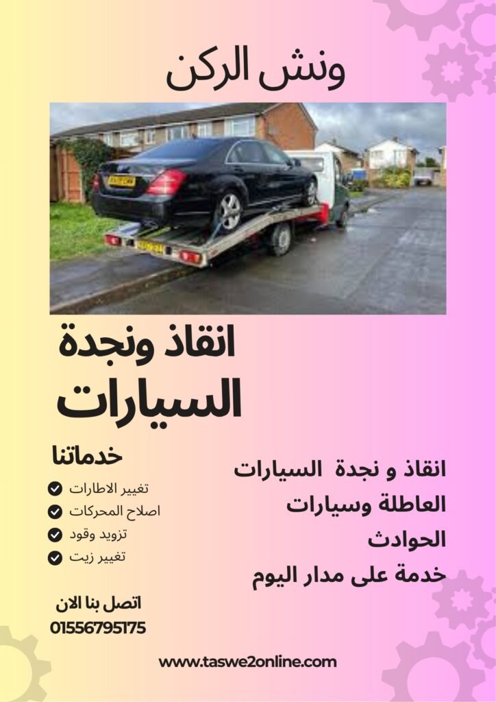 ونش انقاذ الأوتوستراد