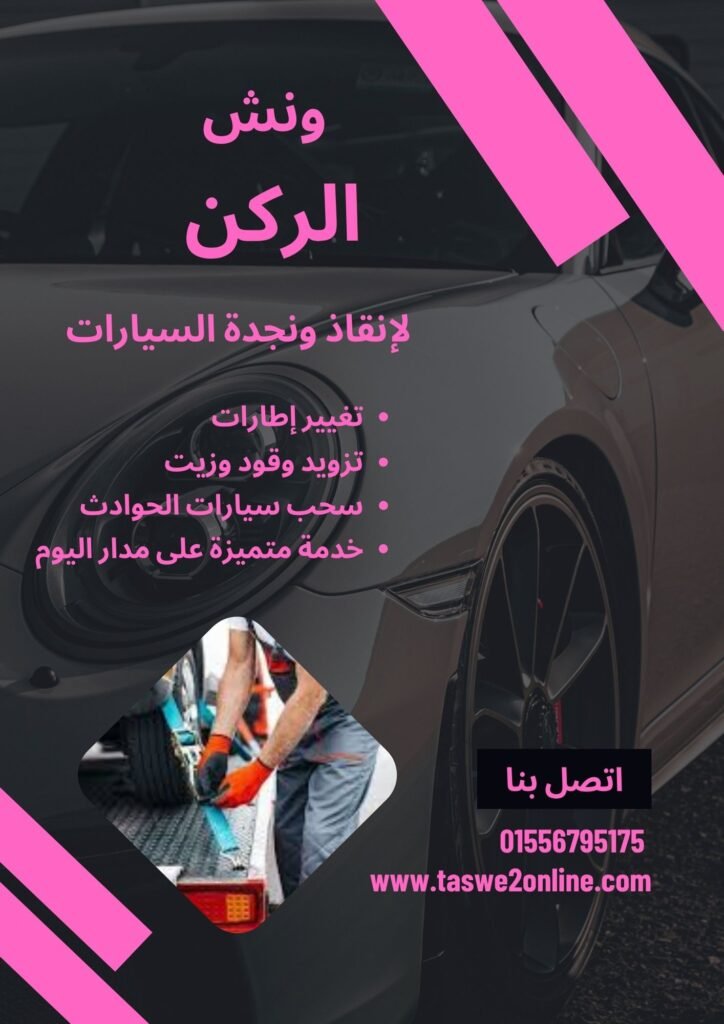 ونش انقاذ البساتين