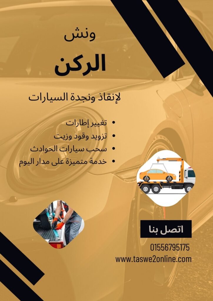 ونش انقاذ التبين