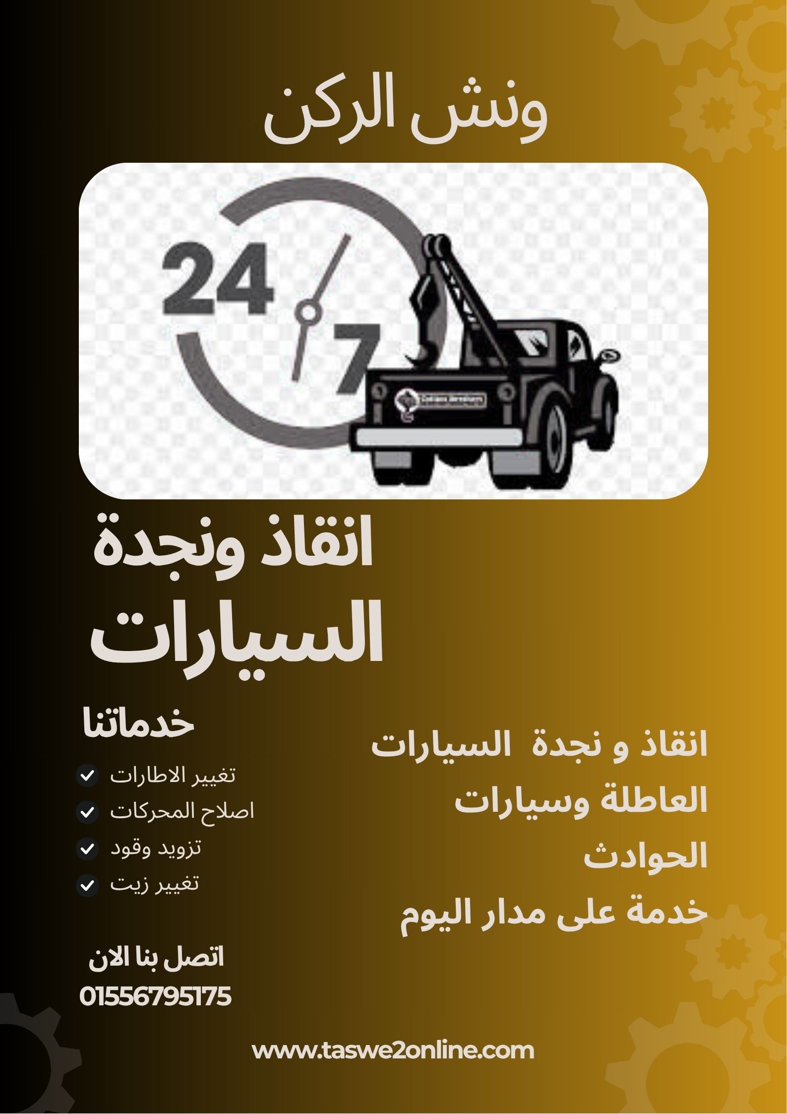 ونش انقاذ الحي السادس