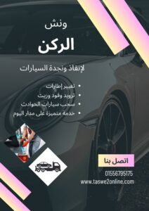 ونش انقاذ الشيخ زايد