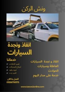 ونش انقاذ الطالبية