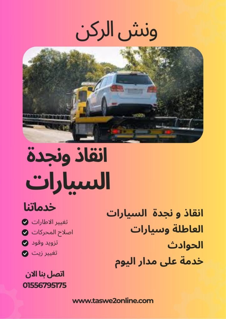 ونش انقاذ القاهرة الجديدة