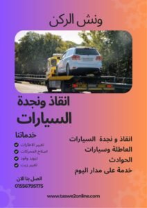 ونش انقاذ القلعة