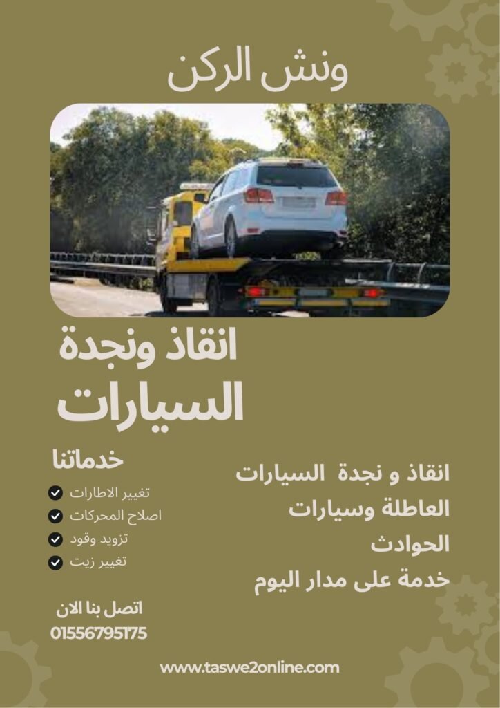 ونش انقاذ الكوربة