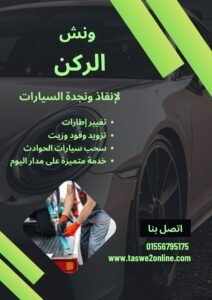 ونش انقاذ الهضبة الوسطى
