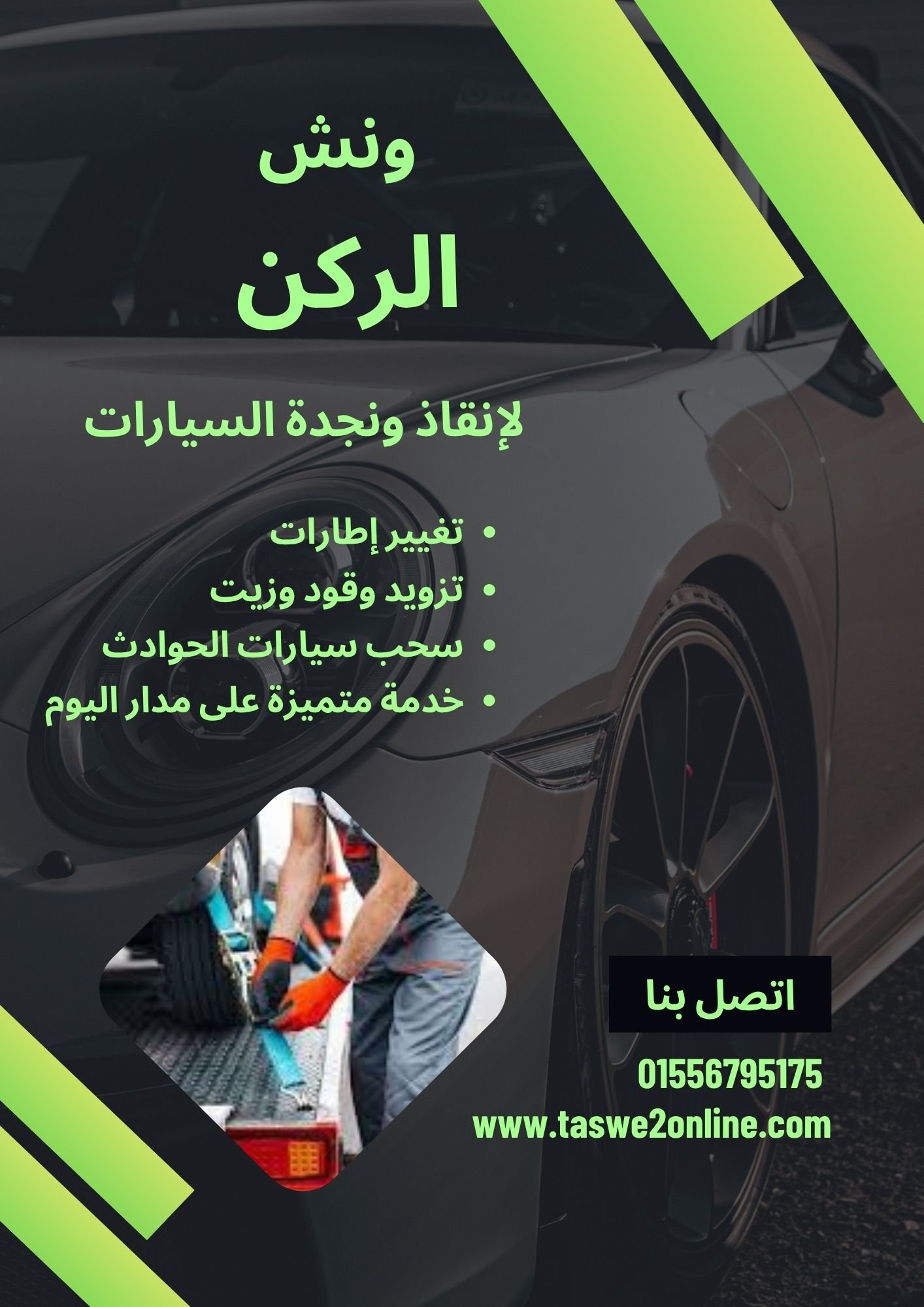 ونش انقاذ الهضبة الوسطى