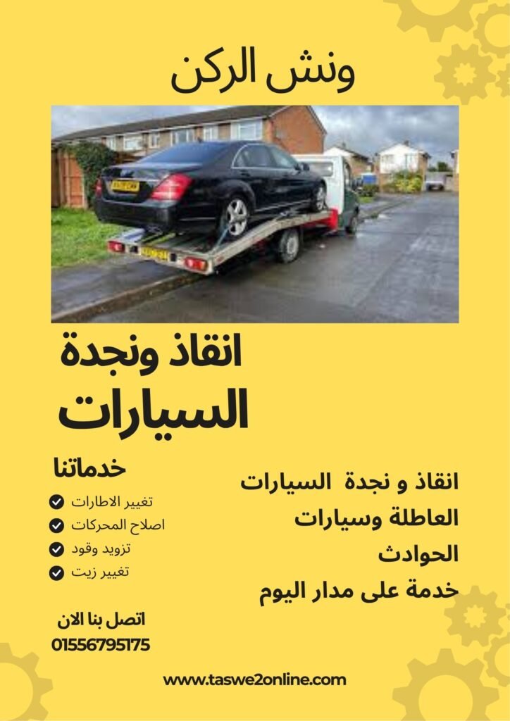 ونش انقاذ الوايلي