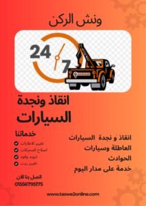 ونش انقاذ بورفؤاد