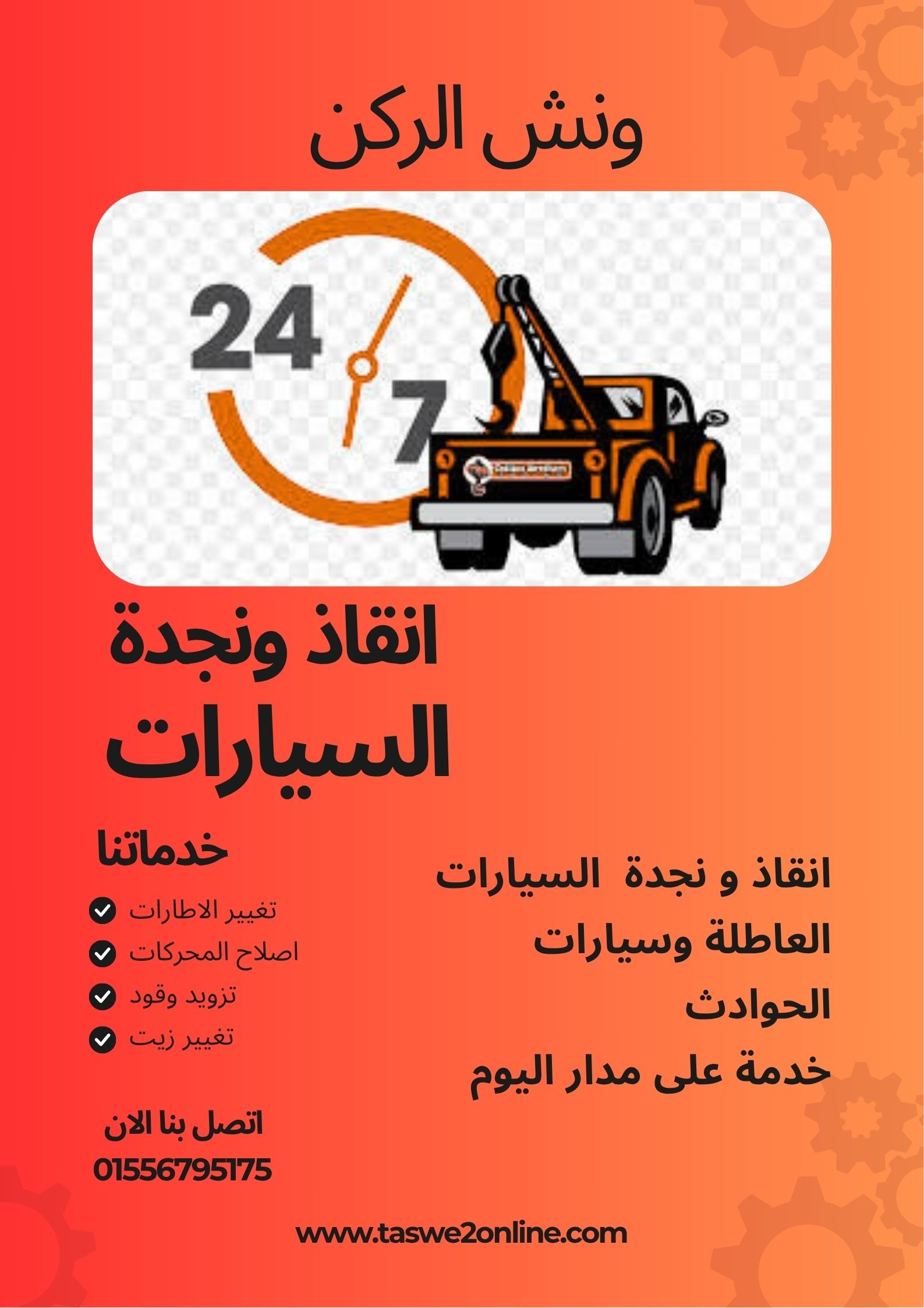 ونش انقاذ بورفؤاد