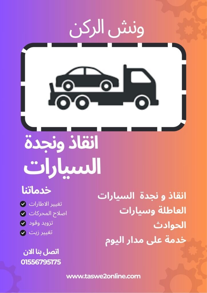 ونش انقاذ جنوب الاكاديمية