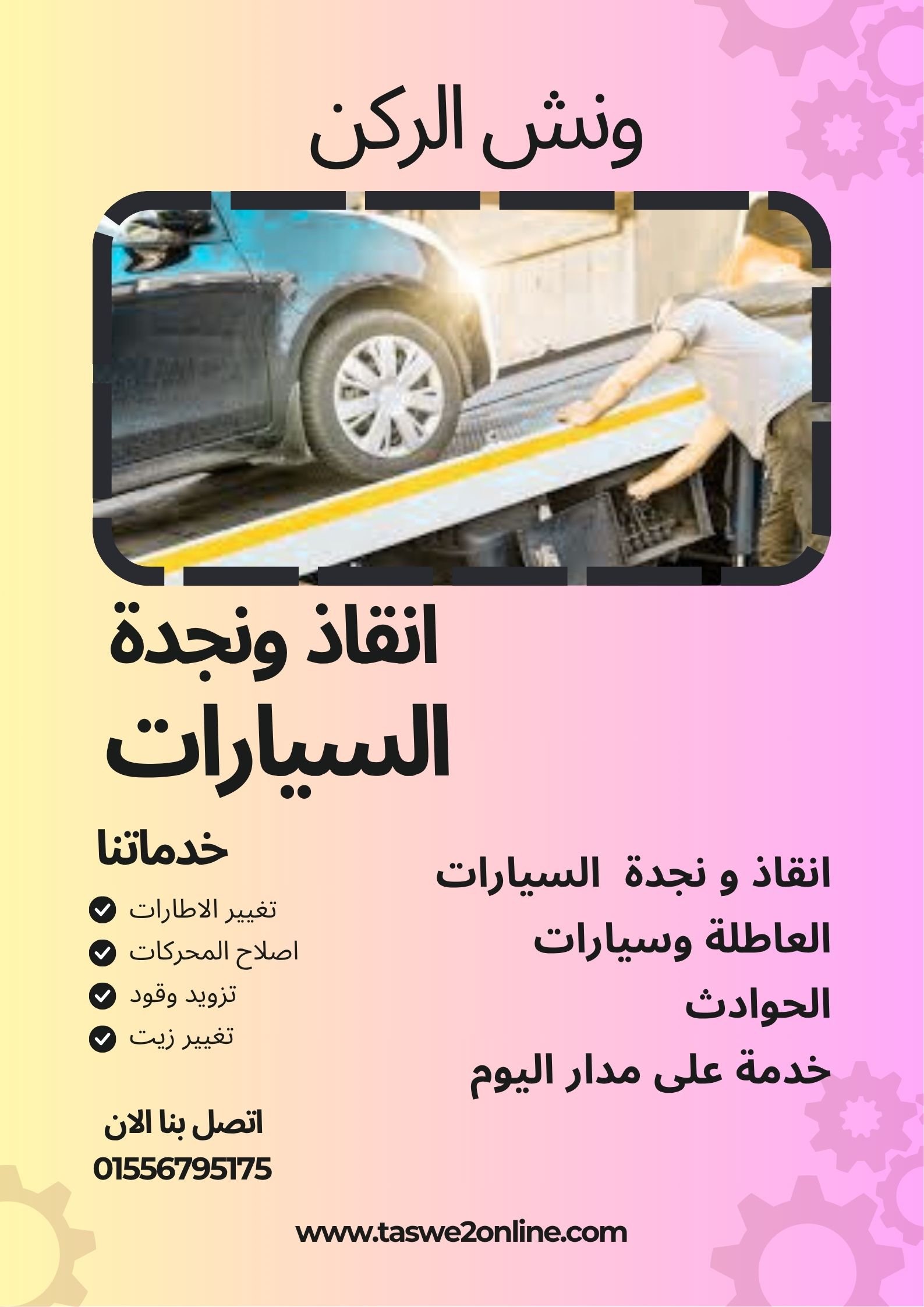 ونش انقاذ شارع الحجاز