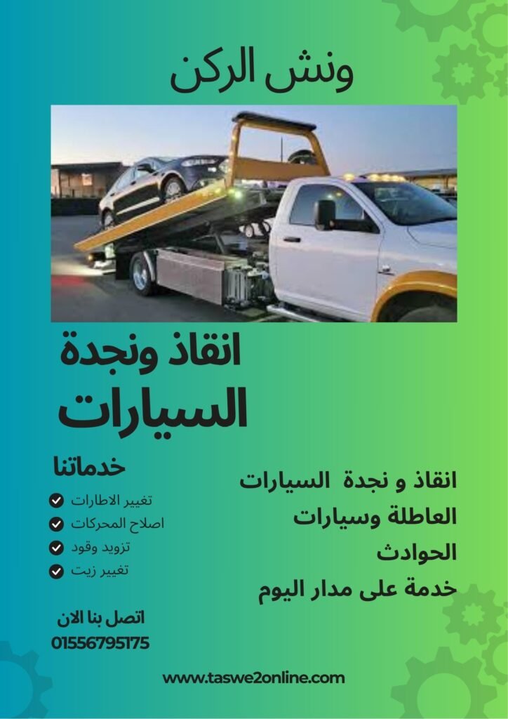 ونش انقاذ شبين الكوم