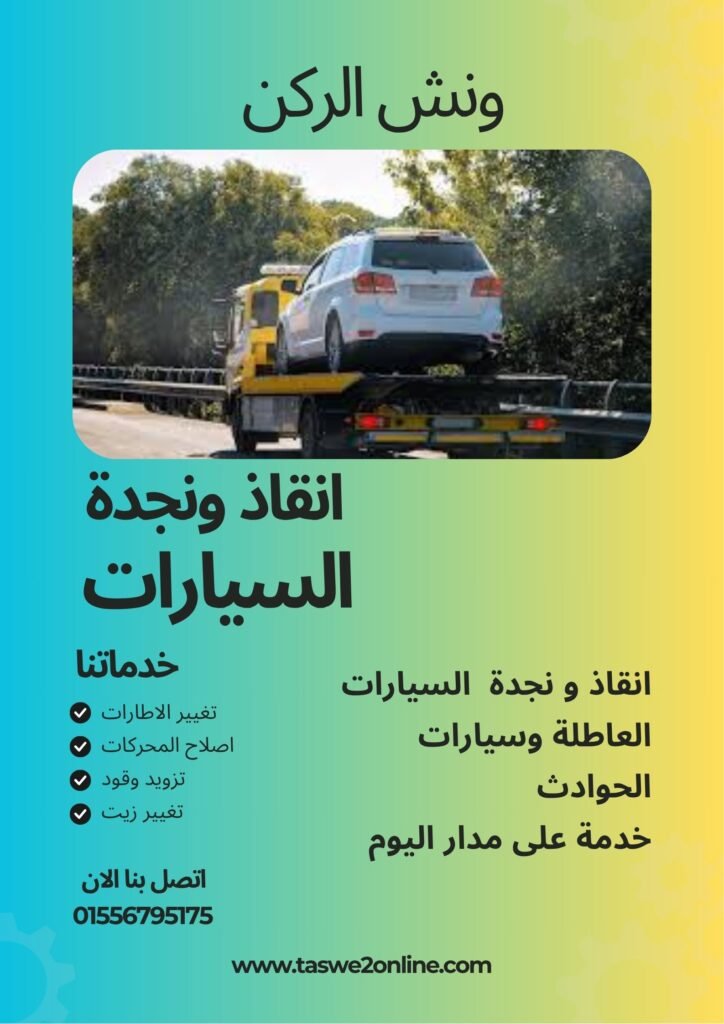 ونش انقاذ صفط اللبن