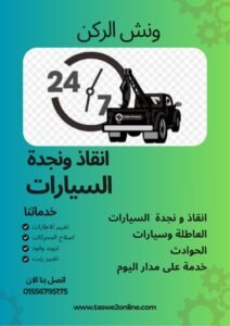 ونش انقاذ طريق السويس
