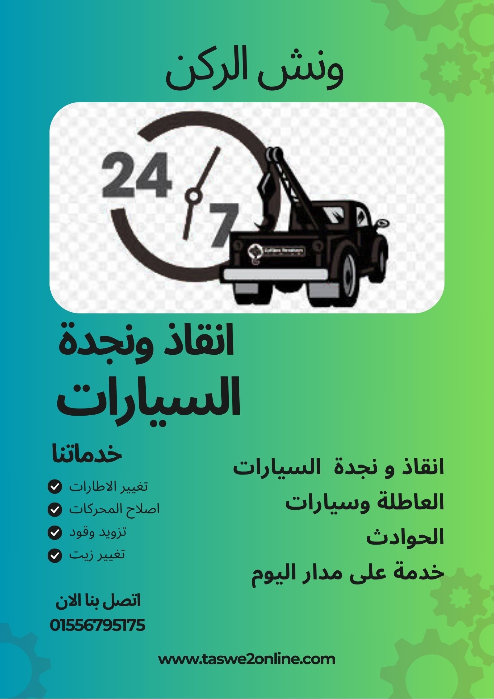 ونش انقاذ طريق السويس