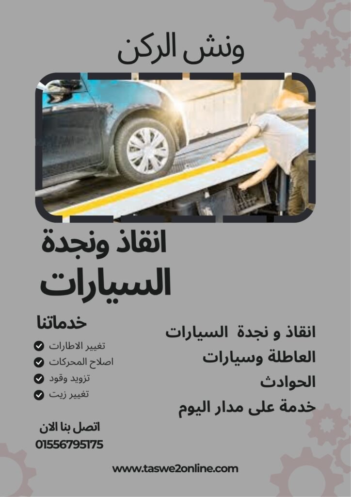 ونش انقاذ طريق العروبة