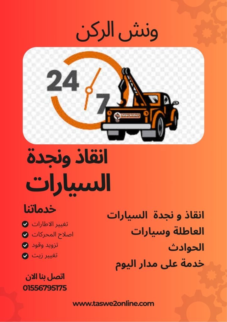 ونش انقاذ طريق النصر