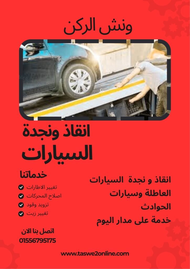 ونش انقاذ عزبة النخل