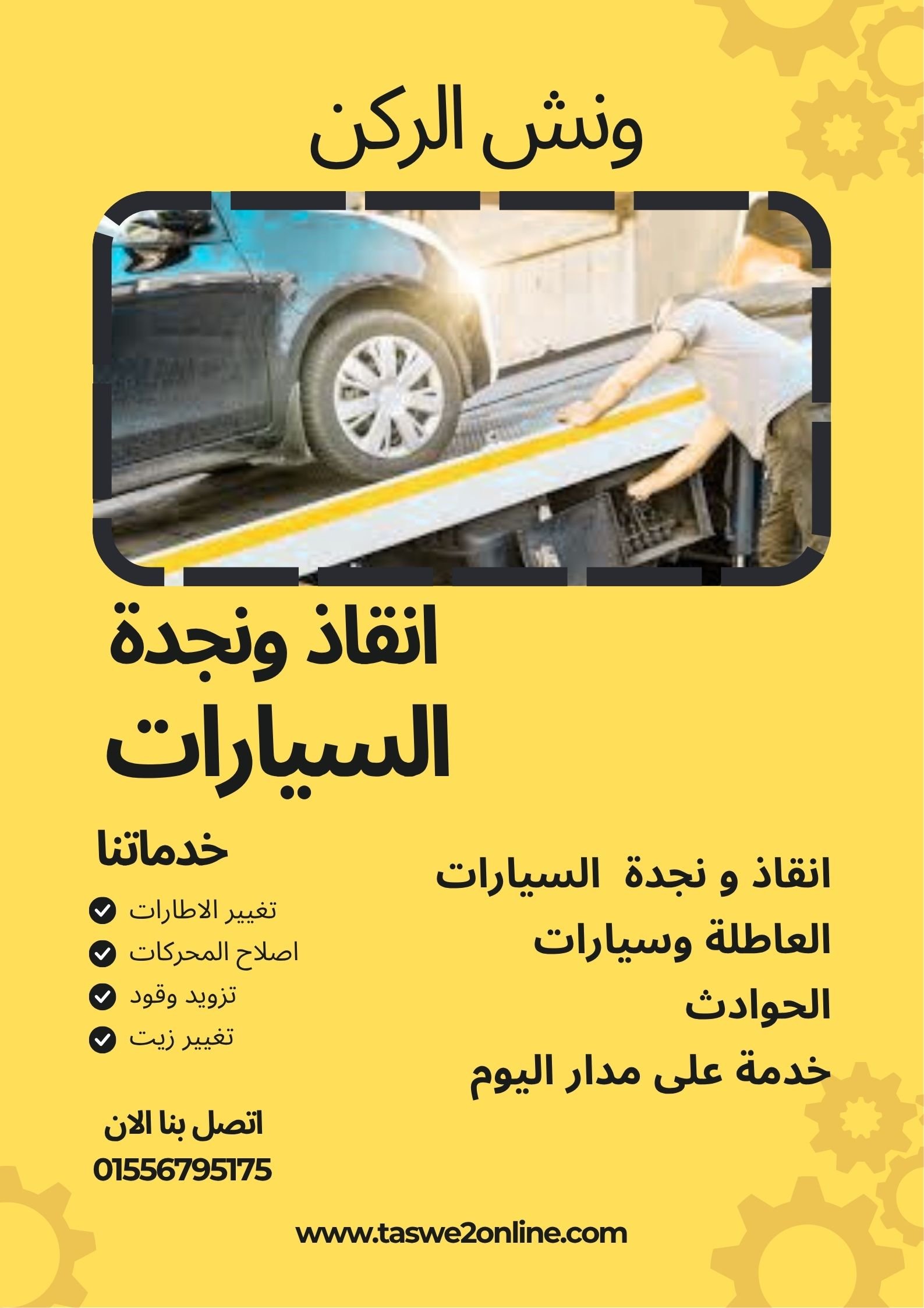 ونش انقاذ غرب سوميد