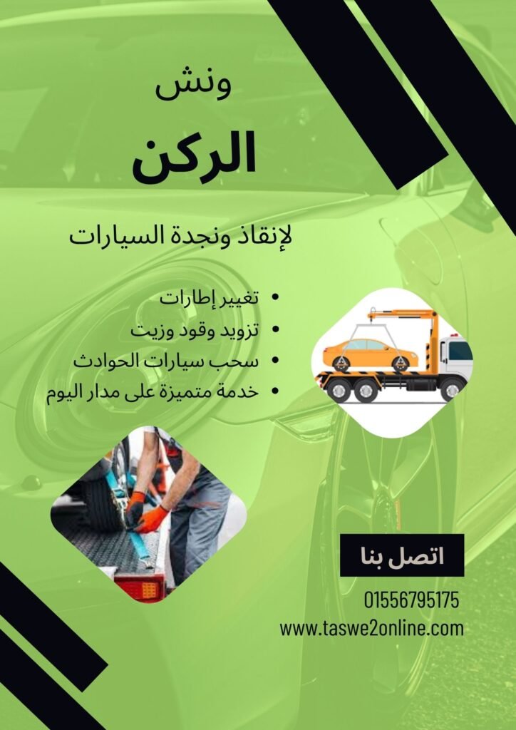 ونش انقاذ منشية ناصر