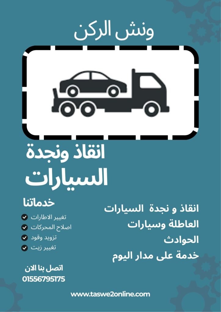 ونش انقاذ ميدان تريومف