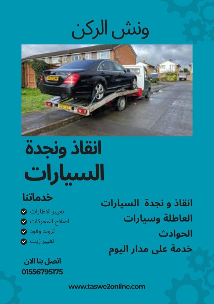 ونش انقاذ هليوبوليس