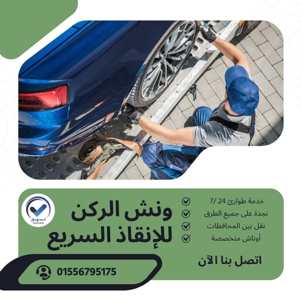 ونش سحب سيارات أبو حماد