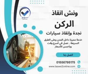 ونش سحب سيارات التجمع الأول