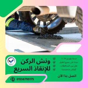 ونش سحب سيارات التجمع الخامس
