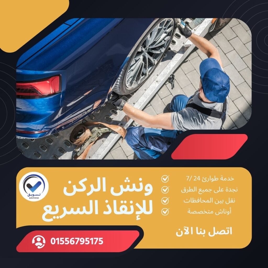 ونش سحب سيارات التحرير