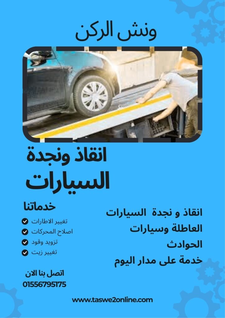 ونش سحب سيارات الحي المتميز