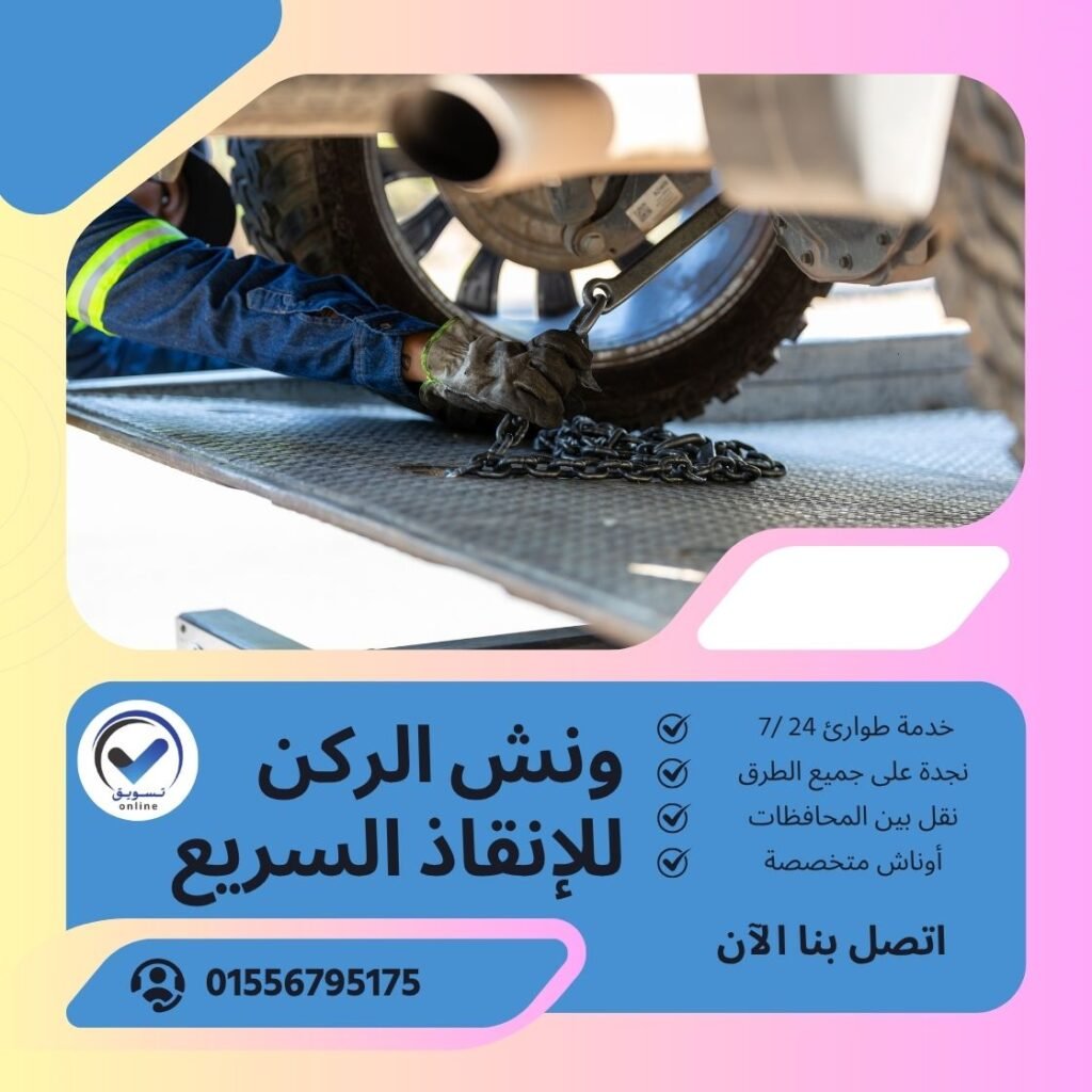 ونش سحب سيارات الدراسة