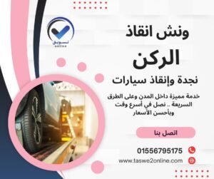 ونش سحب سيارات القطامية