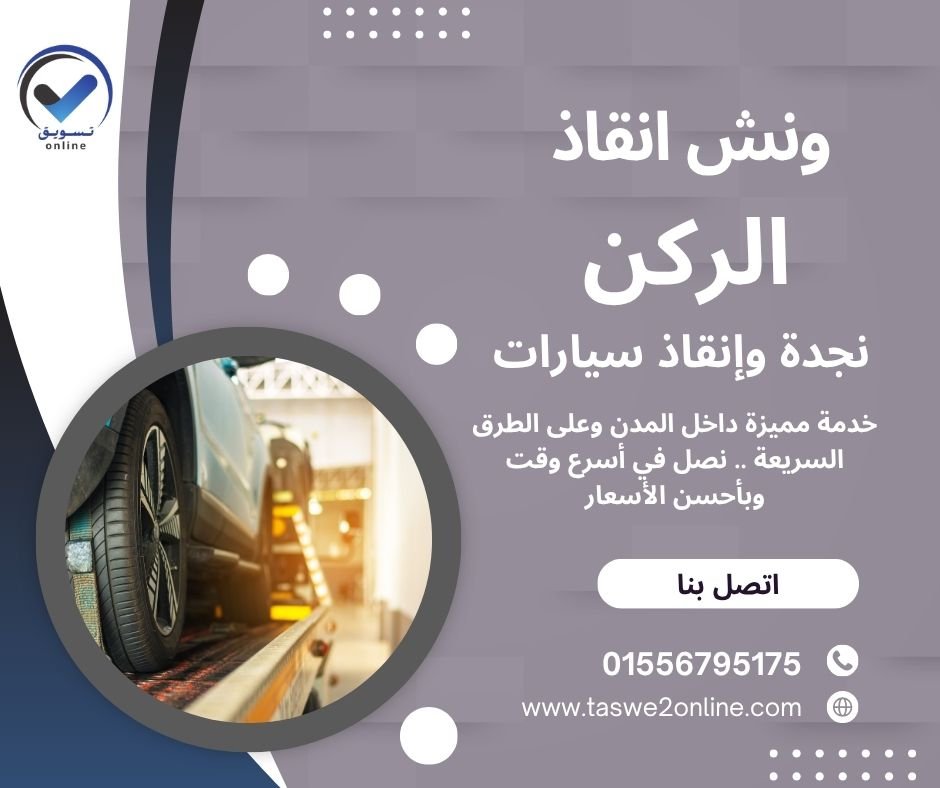 ونش سحب سيارات المريوطية