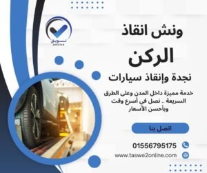 ونش سحب سيارات المنيل