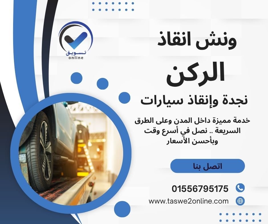 ونش سحب سيارات المنيل