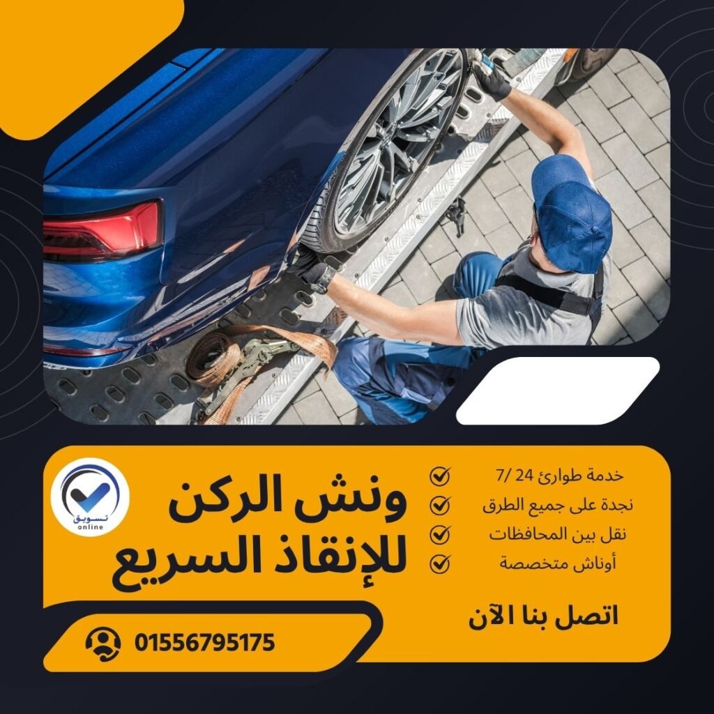 ونش سحب سيارات حدائق أكتوبر