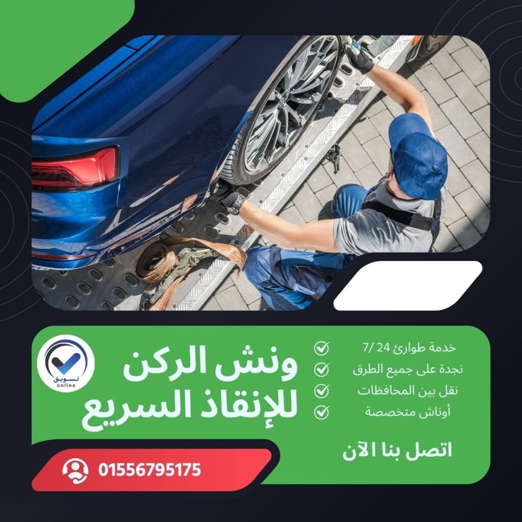 ونش سحب سيارات حي الزهور